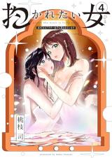 Dakaretai Hito - JD Dakedo Arasau Joshi ni Kawareteimasu