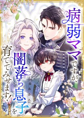 Byoujaku Mama desu ga, Yami Ochi Musuko o Sodatete Misemasu!