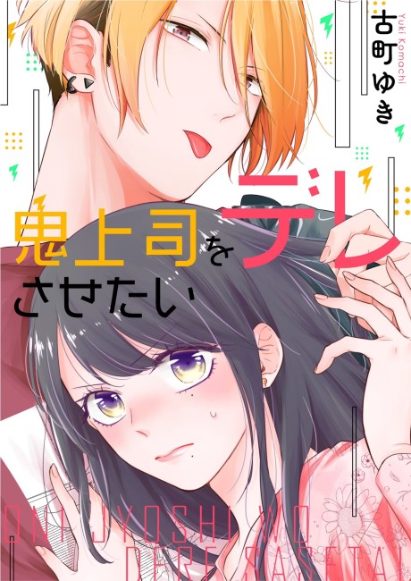 Oni Jyoshi wo Dere Sasetai